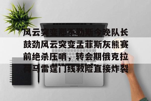  孟菲斯灰熊队阵容 