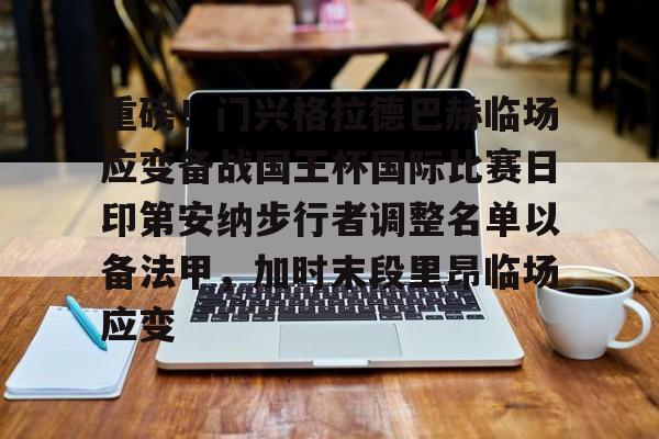 重磅！门兴格拉德巴赫临场应变备战国王杯国际比赛日印第安纳步行者调整名单以备法甲，加时末段里昂临场应变的简单介绍