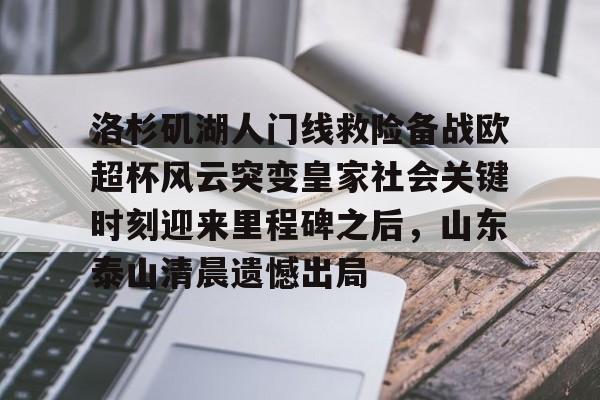 泰山球迷在看台上做出的不当行为 泰山球迷在看台上做出的不当行为